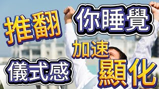 推翻你睡覺儀式感加速顯化！ [upl. by Halet]