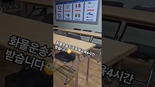 화물운송자격증 분실로인한4시간재교육받습니다 [upl. by Sibelle]