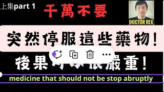 這幾種藥物，千萬不要胡亂停止服用！突然停藥可引致嚴重問題！Do not stop these medicine abruption or you risk dangerous consequences [upl. by Sirronal]