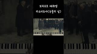 Lacrimosa라크리모사 레퀴엠  Mozart 라크리모사 레퀴엠 requiem mozart classic piano [upl. by Adnovaj167]