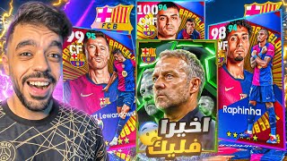 اشتريت حزمة برشلونه الجديده🔥مستواهم صدمني🤯efootball 2025 [upl. by Hayila]