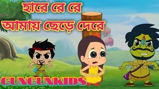 Hare Re Re Amay Chere DeraCartoon Video Song।Gungunkids channel। [upl. by Gnuoy641]