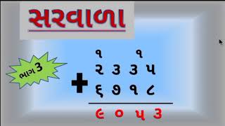 Sada Saravala Gare thi Shikhie  Saravala Karava Ni Rit Maths In Gujarati Maths YBEducation [upl. by Stephan873]