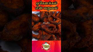 Meen Varuval in Tamil  hogenakkal meen varuval  Fish Fry  hogenakkal fish fry [upl. by Idnim]