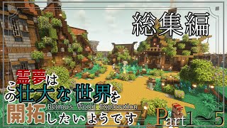 総集編 【Minecraft】 一気見 Part15～霊夢はこの壮大な世界を開拓したいようです～【ゆっくり実況】 [upl. by Odlaniger438]