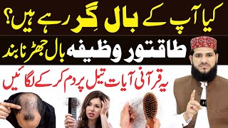 How to Stop Hair Fall immediately  balon ka girna ka ilaj in urdu  balon ko lamba karne ka wazifa [upl. by Elohcin919]