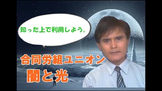 【徹底解説】紛争解決の助っ人、合同労組ユニオン。ただし、利用する際は、まずその本質を知ろう。その闇と光。弁護士等とユニオンでは、戦い方が違う・・・。 [upl. by Attiuqahs44]