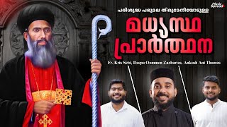 Parumala Thirumeni Madhyastha Prarthana  Intercessory Prayer  പരുമല തിരുമേനി മധ്യസ്ഥ പ്രാർത്ഥന [upl. by Orhtej]