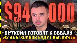 🆘 БИТКОИН ГОТОВЯТ К ОБВАЛУ ИЗ АЛЬТКОИНОВ БУДУТ ВЫГОНЯТЬ [upl. by Danica]