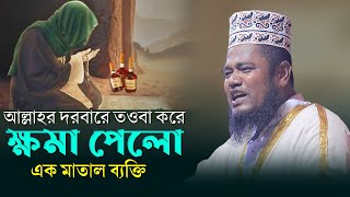 আল্লাহর দরবারে তওবা করে ক্ষমা পেলো এক মাতাল ব্যক্তি  kari ruhul amin siddiqui [upl. by Llerrac]