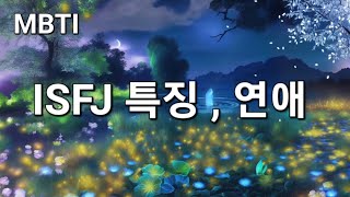 ISFJ 특징 연애 [upl. by Trainer677]