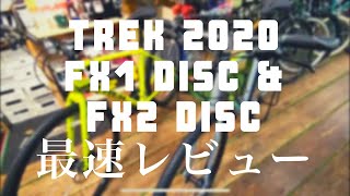 クロスバイク TREKクロスバイク2020年モデル登場！ [upl. by Osicran]