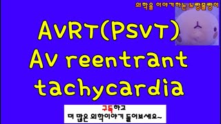 AV reentrant tachycardiaAVRT 방실회귀전도 원리이해 [upl. by Harms864]