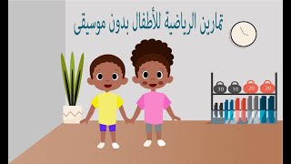 تمارين الرياضيه للاطفال بدون موسيقى [upl. by Herrod]