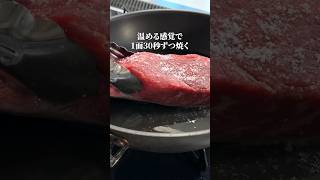 スーパーで買った塊肉で【絶品ステーキ】を焼く方法！shorts [upl. by Nhguavahs]