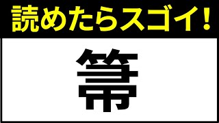 【漢字一文字の難読漢字クイズ！】読めたらスゴイ！一文字の難しい漢字まとめ！あなたは全部読めますか？ [upl. by Ahsar]