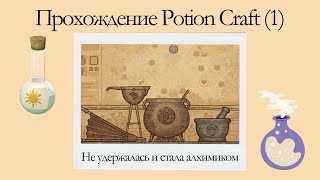 Прохождение Potion Craft 1 Не удержалась и стала алхимиком [upl. by Ordnazil787]