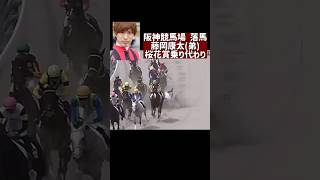 落馬 藤岡康太 阪神競馬場 JRA ウマ娘が応援 [upl. by Ahseinaj]