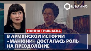 В армянской истории «Манюни» досталась роль на преодоление [upl. by Halfdan]