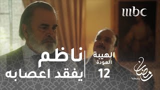 مسلسل الهيبة  الحلقة 12  أبو سلمى يفقد أعصابه بعد خدعة جبل [upl. by Notreve]