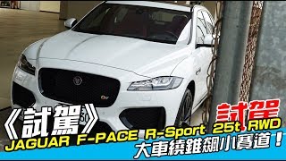 《JAGUAR FPACE RSport 25t RWD試駕》大車繞錐飆小賽道！ [upl. by Eirrac]