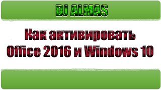 Как активировать Office 2016 ОФФЛАЙН 100 БЕЗ KMSAUTO  KMSPico [upl. by Loralyn212]