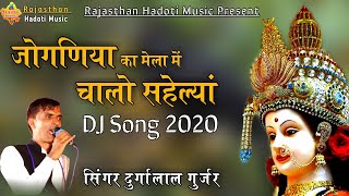 Singer Durgalal Gurjar  जोगणिया का मेला में  2020 का जबरदस्त सॉन्ग  Rajasthani Dj song 2020 👍 [upl. by Burrows705]