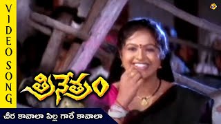 Cheera Kavala Video Song  Trinetram Movie Video Songs  Raasi  Sijju  TVNXT Telugu Music [upl. by Ailices724]