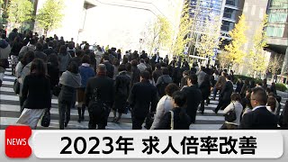 2023年有効求人倍率が2年連続で改善（2024年1月30日） [upl. by Alemahs984]