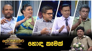 හොඳ කෑමක්  Doramadalawa  2022 05 23 ITN [upl. by Houlberg771]