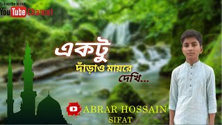 একটু দাঁড়াও মায়রে দেখিHeartbreaking song of Mother ektu daraw mayre dkhi o gram basi sifat [upl. by Mccormac]