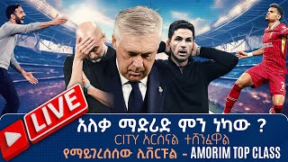 Amorim top class አለቃ ማድሪድ ምን ነካው  city አርሰናል ተሸንፈዋል የማይገረሰሰው ሊቨርፑል   Tribune Sport  ትሪቡን ስፖርት [upl. by Aiuhsoj273]