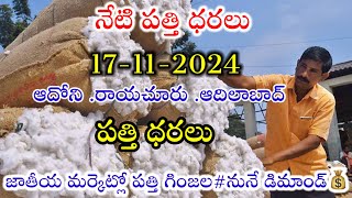 17112024 today cotton prices warangal khammam cotton prices adoni cotton price todayపత్తి ధరలు [upl. by Caldeira]