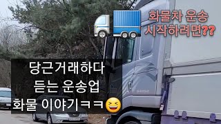 당근 거래 16톤 🚚 화물차 사장님의 운송 라이프 화물차 시작하는 방법과 여러가지 에피소드들 [upl. by Farron461]