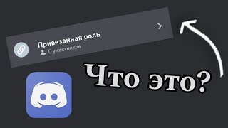 Малоизвестные функции Discord 1 Привязанные роли  ГАЙД [upl. by Eelah]