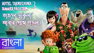 Hotel Transylvania 3 Summer Vacation Movie Explanation In Bangla [upl. by Elockcin]