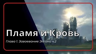 Пламя и Кровь Глава 1 Завоевание Эйгона ч2 Дом дракона  Игра престолов  Аудиокнига [upl. by Yerahcaz736]