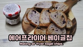 에어프라이어요리베이글칩만들기ㅣMaking air fryer bagel chips [upl. by Nnazus]