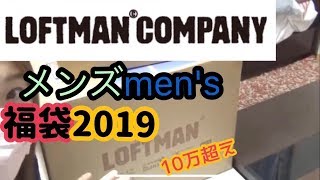 【LOFTMAN2】有名セレクトショップ！ロフトマンのメンズ福袋開けてみた【豪華大入り】 [upl. by Clyte]