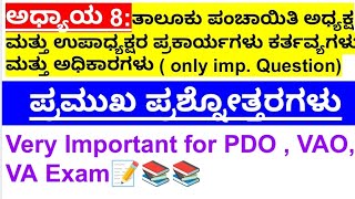 ಅಧ್ಯಾಯ 8 ರ ಪ್ರಮುಖ ಪ್ರಶ್ನೋತ್ತರಗಳುvery important for PDO exam VAO exam amp VA exampdo exam study [upl. by Annayi]