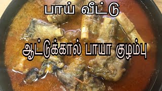 Mutton Paya Recipe in Tamil  Attukal Paya Kuzhambu  Paya Ka Salan  Paya Curry  Paya Recipe [upl. by Iadam]