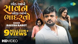 Rakesh Barot  એક આંખે સાવન બીજી આંખે ભાદરવો  Gujarati New Bewafa Song 2024  નવું ગુજરાતી ગીત [upl. by Htebazie]