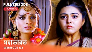 Webisode 132 I Full Episode I আবার দেখুন আপনাদের প্রিয় ধারাবাহিক quot মহাভারত quot [upl. by Rozina13]