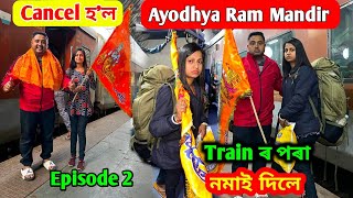 Cancel হল Ayodhya Ram Mandir Trip Assam to Ayodhya Episode 2 [upl. by Nafets249]