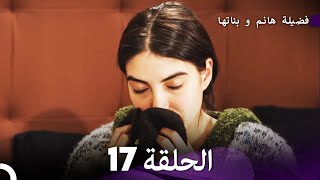 فضيلة هانم و بناتها الحلقة 17 المدبلجة بالعربية [upl. by Zia]