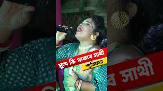 মনের মানুষ চলে যদি যায় Smritikona Roy New Baul Gaan [upl. by Khoury]