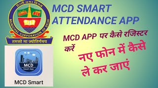 MCD SMART APP  MCD ATTENDANCE APP  MCD SMART ATTENDANCE APP [upl. by Seen]