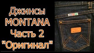 Джинсы Montana Часть 2 Новые версии [upl. by Ahsihat]