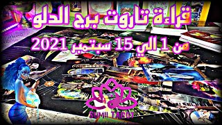 قراءة تاروت برج الدلو عاطفيا من 1 الي 15 سبتمبر🧚‍♀️اسمع رسالتك من الشريك 💌 رساله مهمه و جريئه💕 [upl. by Yttak890]