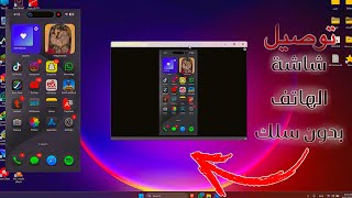 طريقة توصيل شاشة الهاتف علي الكمبيوتر بدون اسلاك [upl. by Brody]